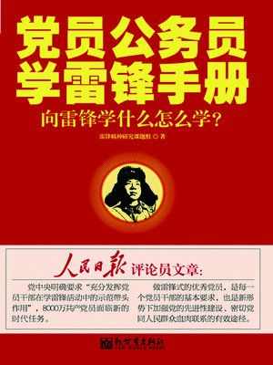 cover image of 党员公务员学雷锋手册